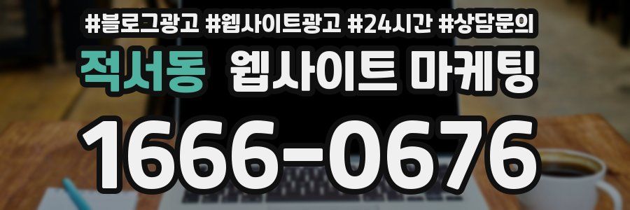 적서동 웹사이트 마케팅