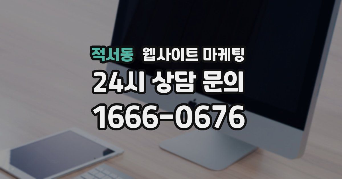 적서동 웹사이트 마케팅