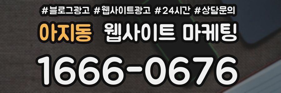 아지동 웹사이트 마케팅