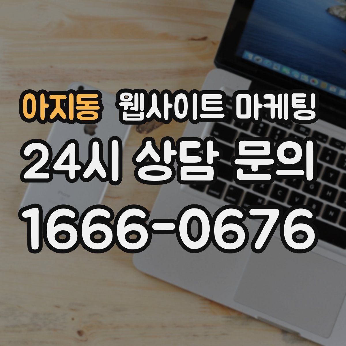 아지동 웹사이트 마케팅