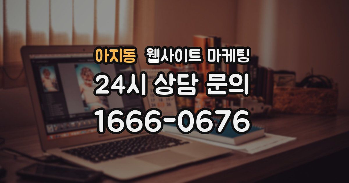 아지동 웹사이트 마케팅