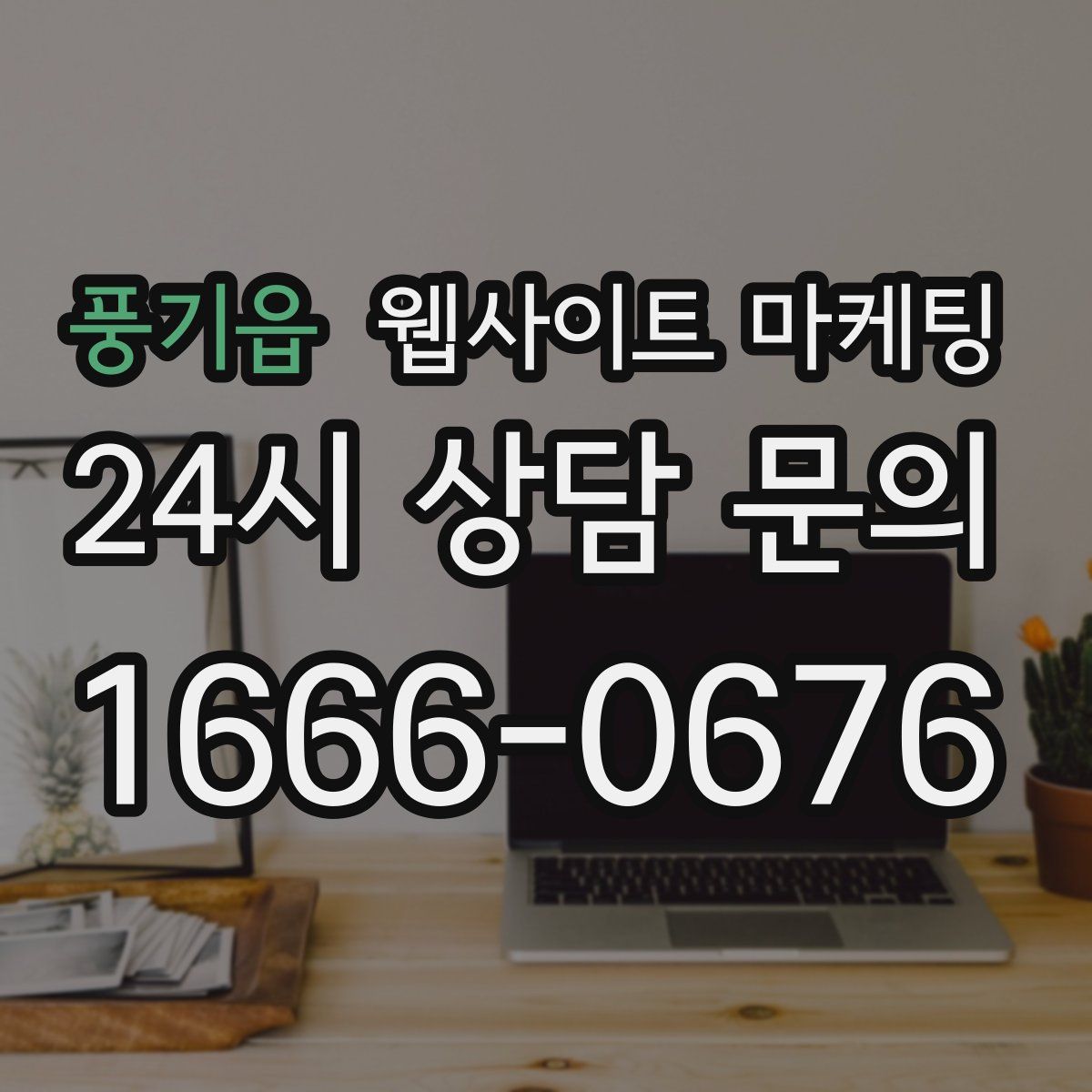 풍기읍 웹사이트 마케팅