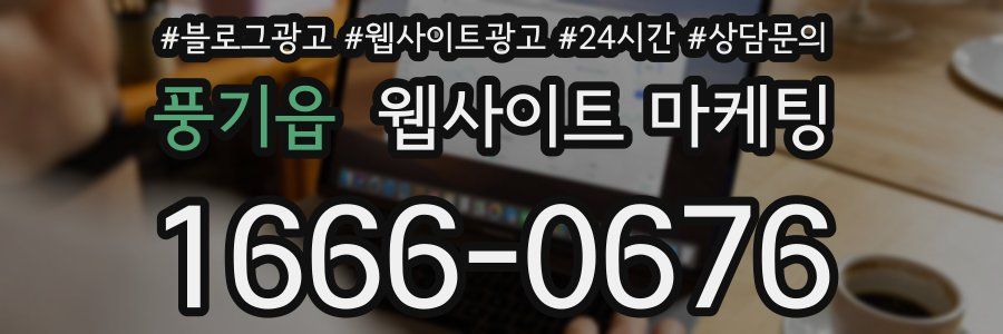 풍기읍 웹사이트 마케팅