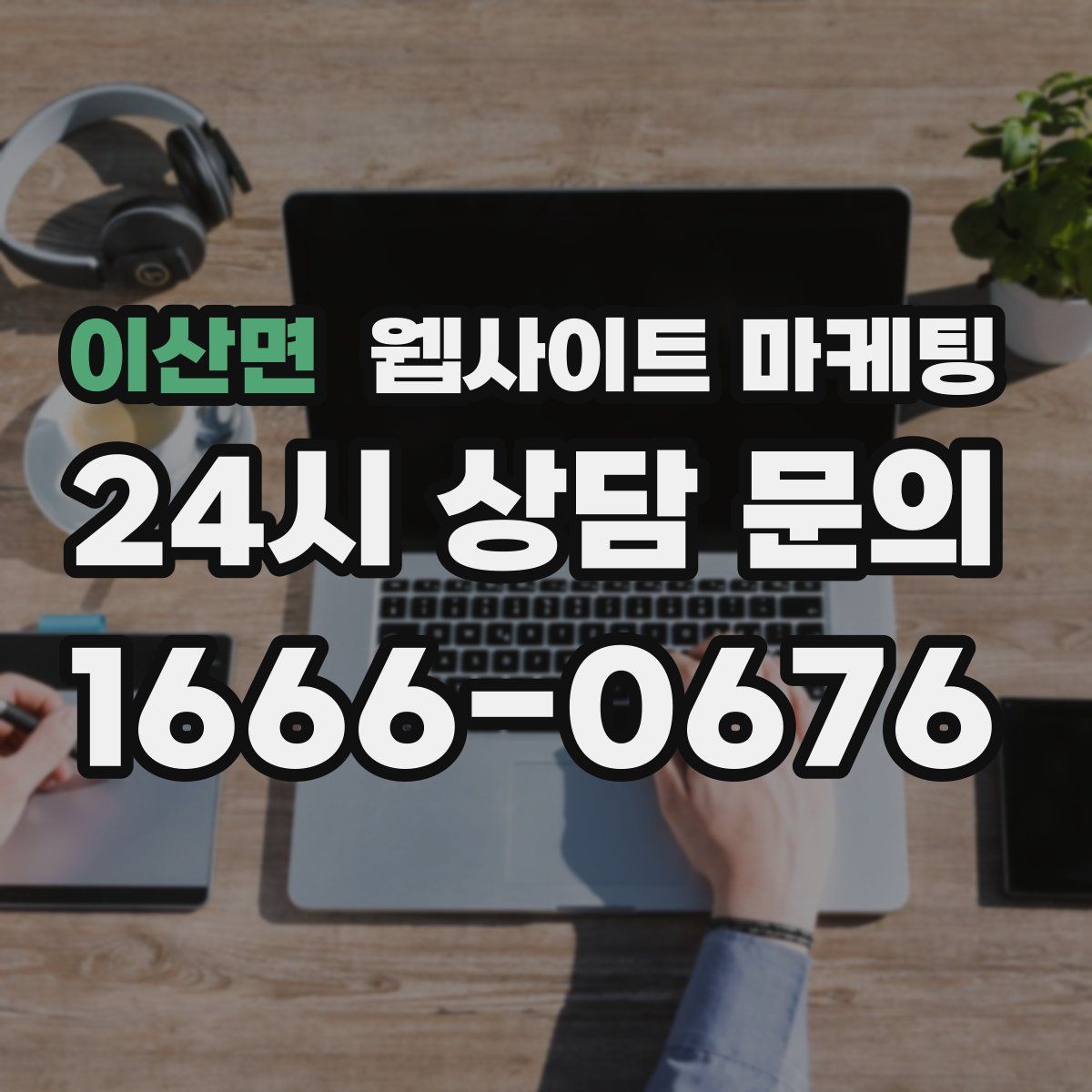 이산면 웹사이트 마케팅