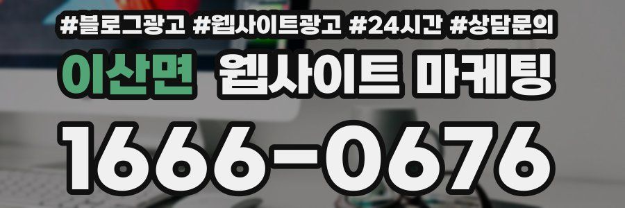 이산면 웹사이트 마케팅