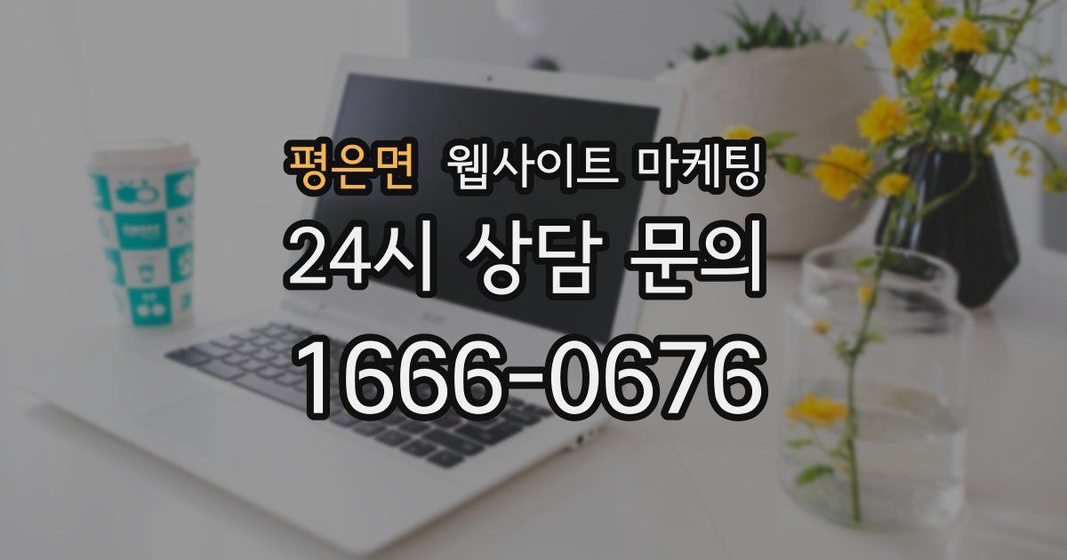 평은면 웹사이트 마케팅