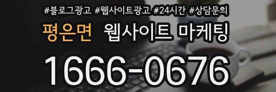 평은면 웹사이트 마케팅