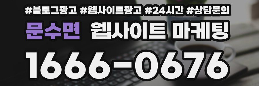 문수면 웹사이트 마케팅