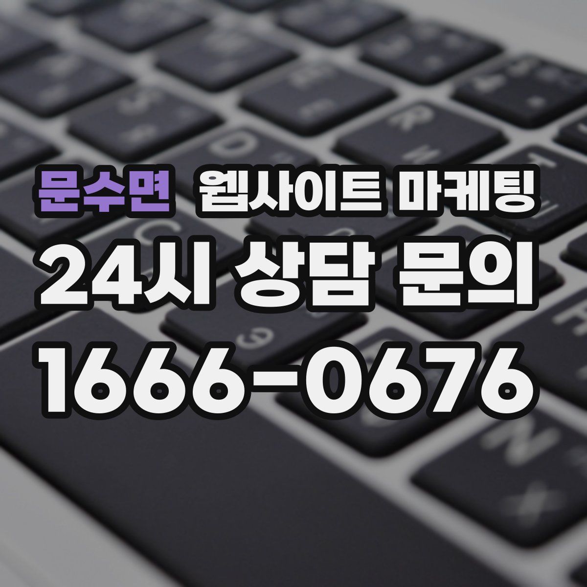 문수면 웹사이트 마케팅
