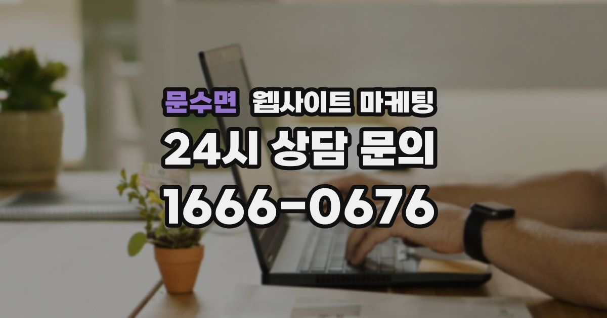 문수면 웹사이트 마케팅
