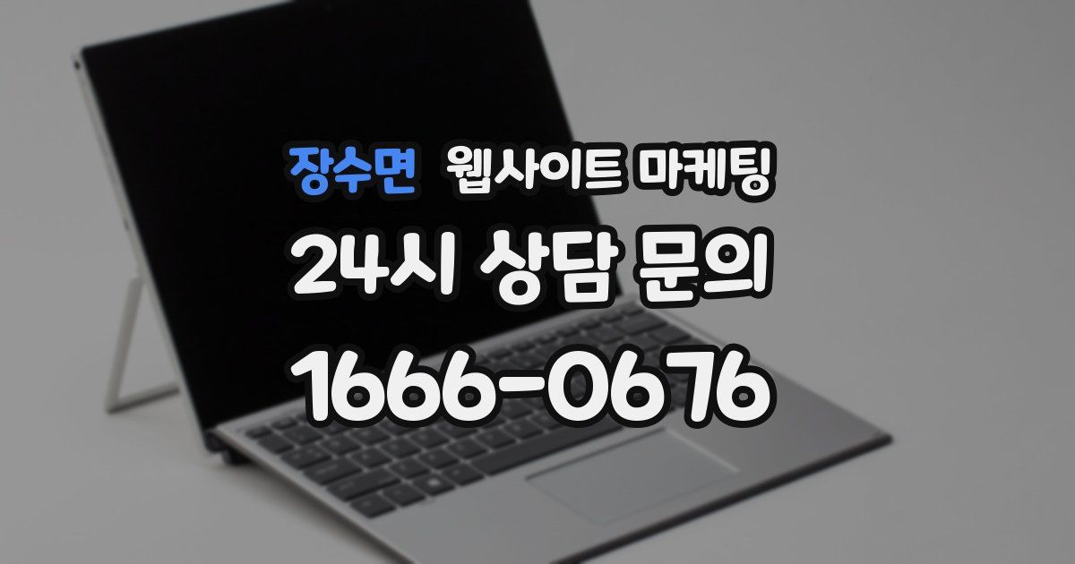 장수면 웹사이트 마케팅