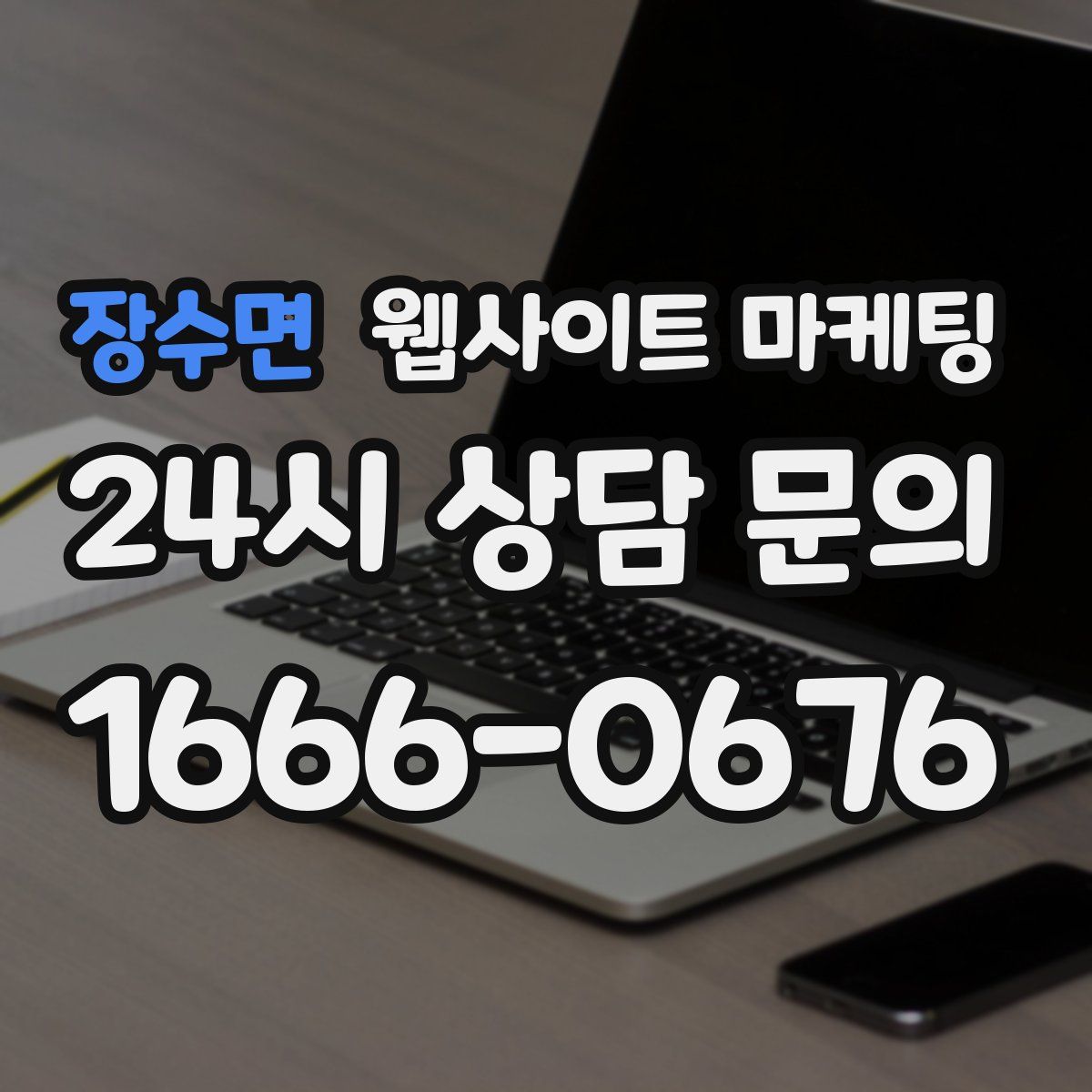 장수면 웹사이트 마케팅