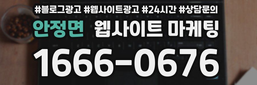 안정면 웹사이트 마케팅