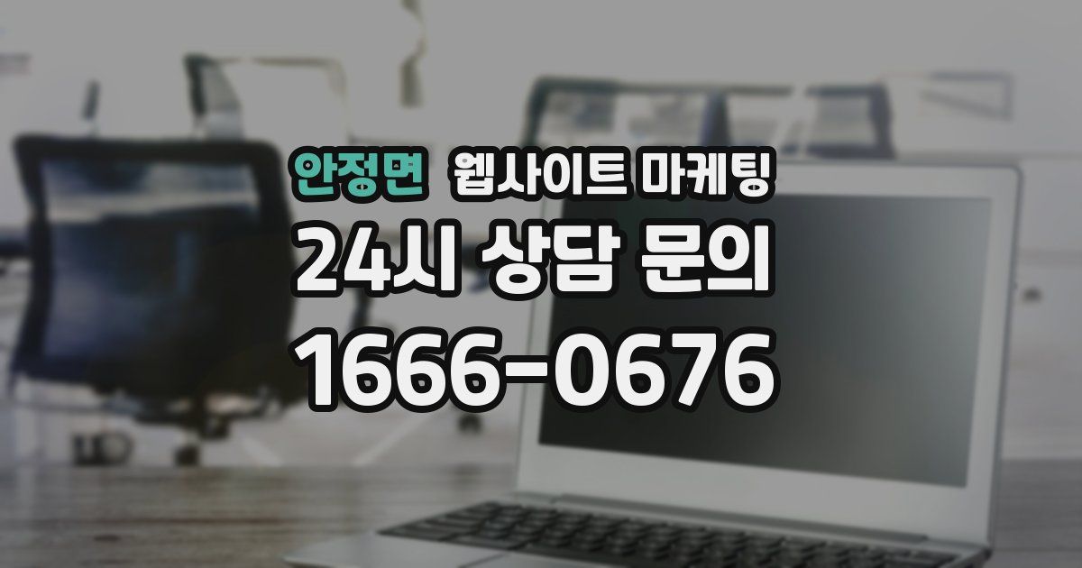안정면 웹사이트 마케팅