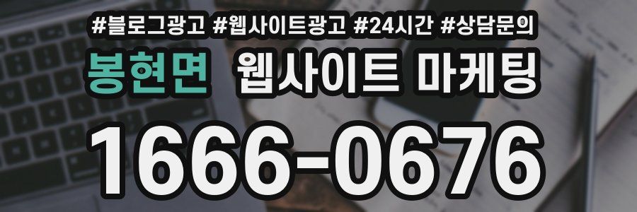 봉현면 웹사이트 마케팅