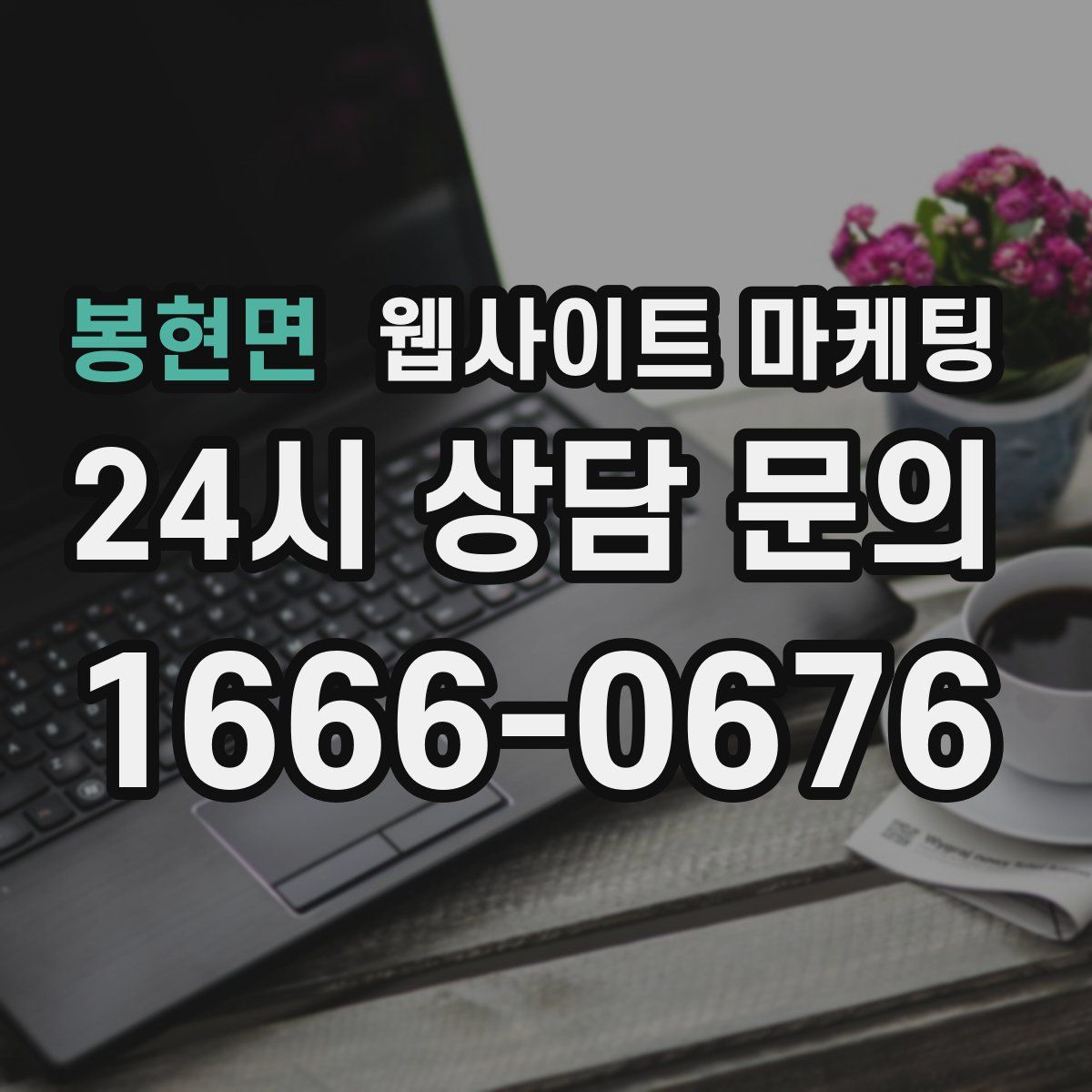 봉현면 웹사이트 마케팅