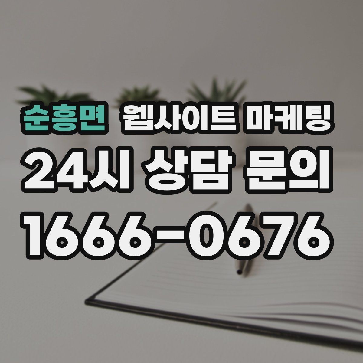 순흥면 웹사이트 마케팅 지역 글의 마지막에 문의가 자연스러운 이유