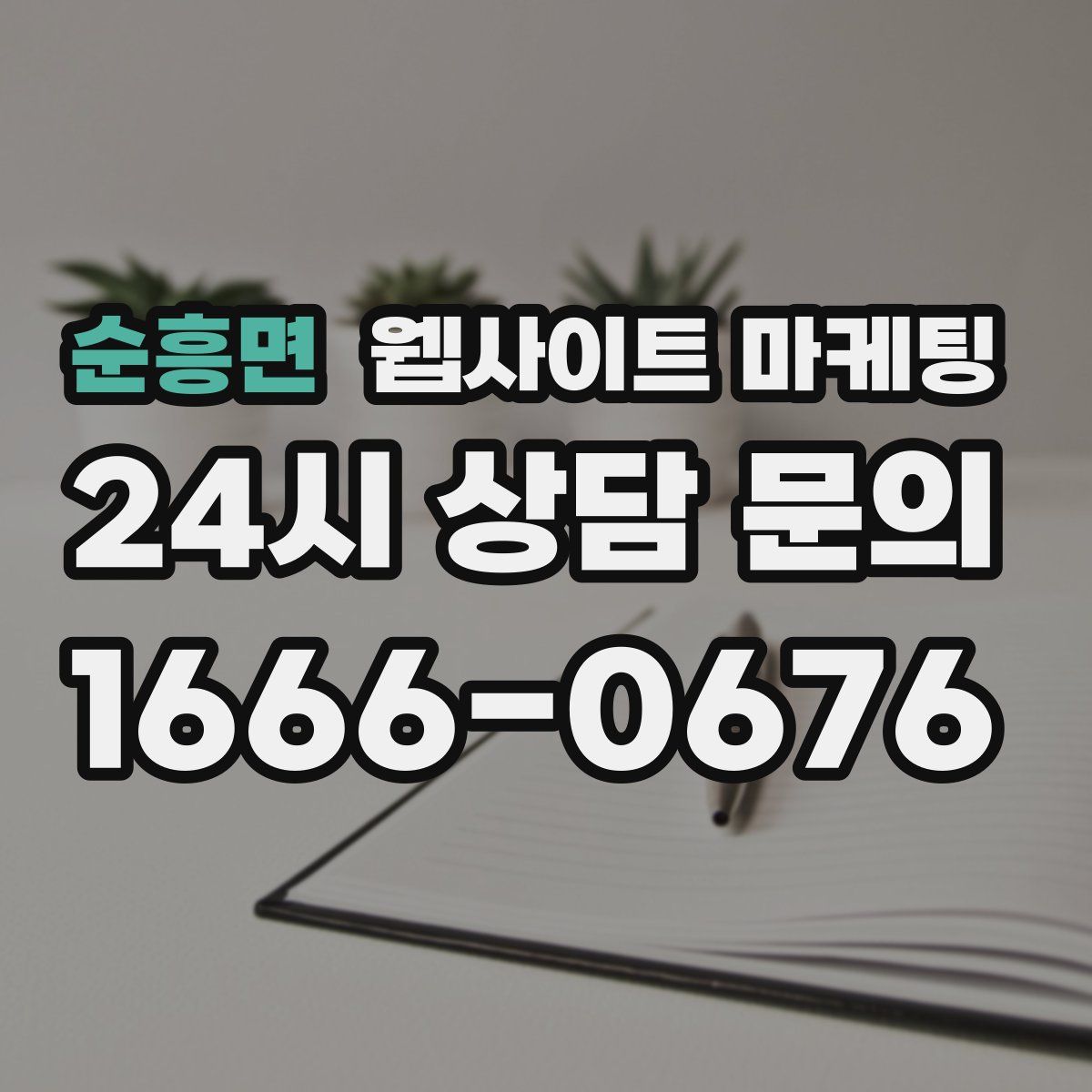 순흥면 웹사이트 마케팅