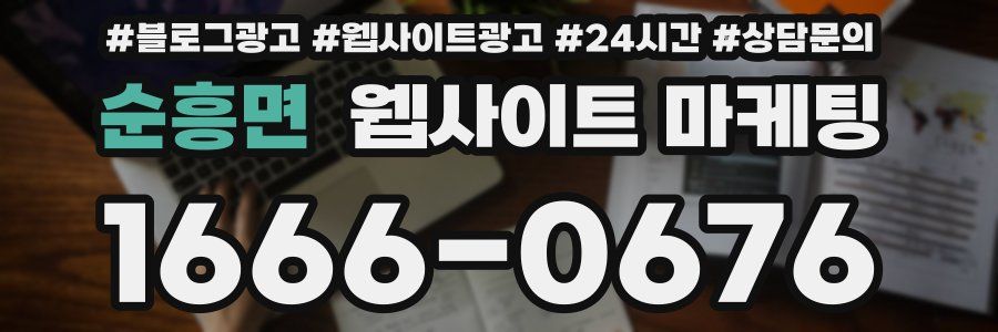 순흥면 웹사이트 마케팅