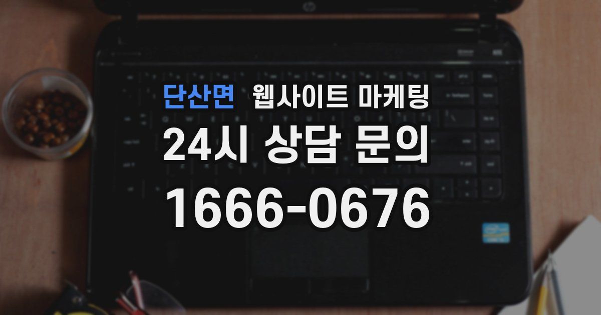 단산면 웹사이트 마케팅