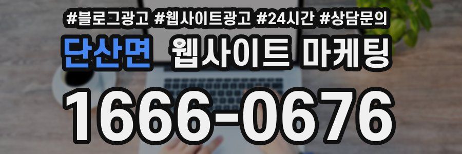 단산면 웹사이트 마케팅