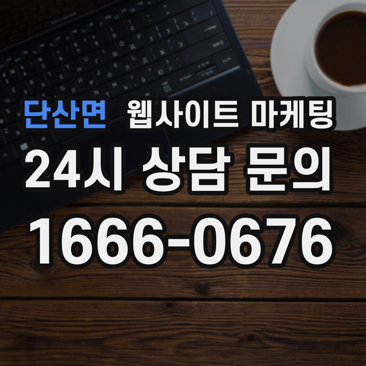단산면 웹사이트 마케팅