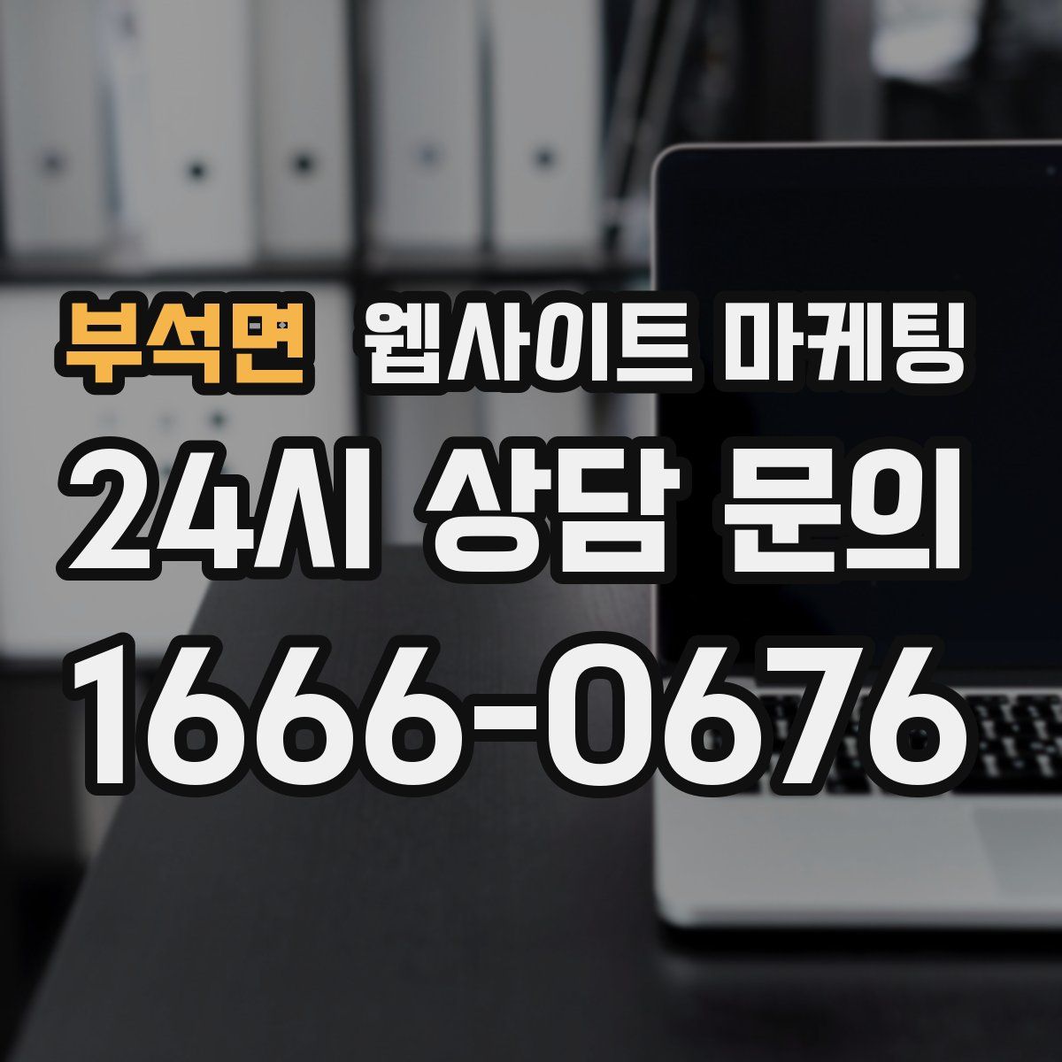 부석면 웹사이트 마케팅