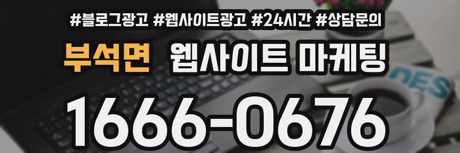 부석면 웹사이트 마케팅