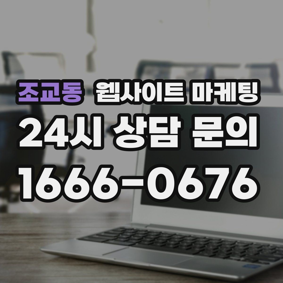 조교동 웹사이트 마케팅 지역명 키워드 글에서 자주 묻는 질문(FAQ)로 전환을 높이는 방법