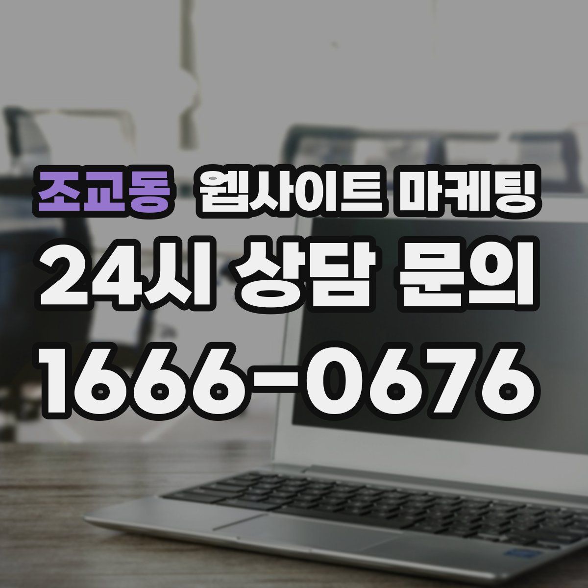조교동 웹사이트 마케팅