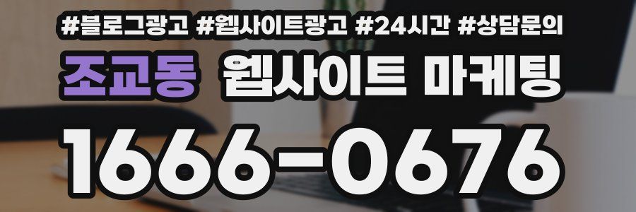 조교동 웹사이트 마케팅