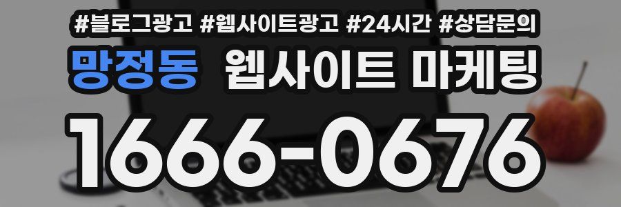 망정동 웹사이트 마케팅
