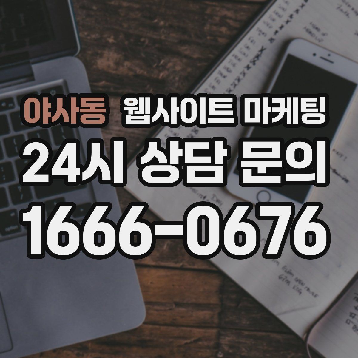 야사동 웹사이트 마케팅 지역 키워드 글에 이미지가 필요한 이유와 최소 기준