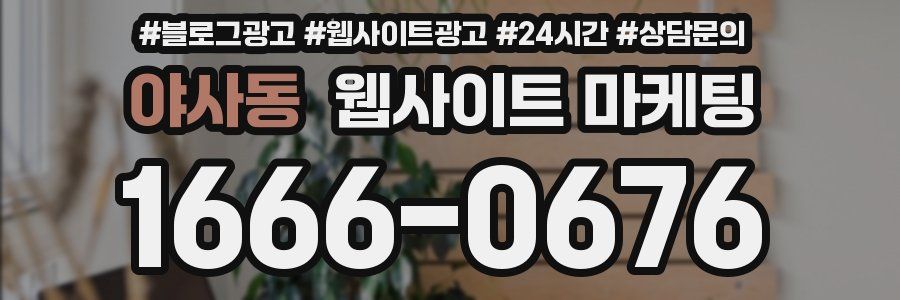 야사동 웹사이트 마케팅