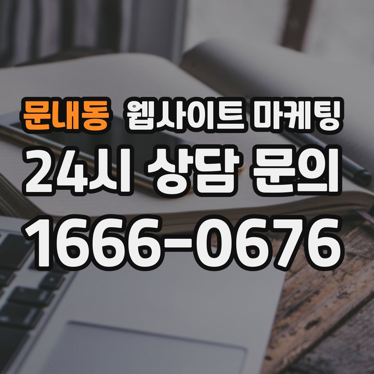 문내동 웹사이트 마케팅