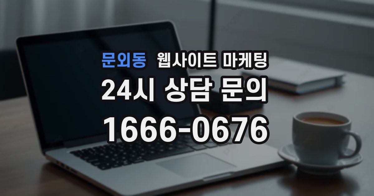 문외동 웹사이트 마케팅