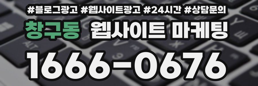 창구동 웹사이트 마케팅