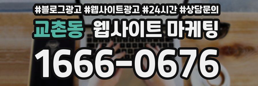 교촌동 웹사이트 마케팅