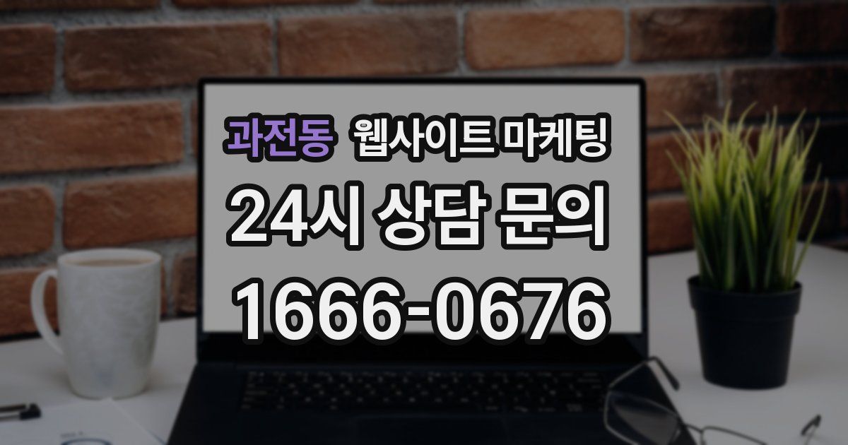 과전동 웹사이트 마케팅