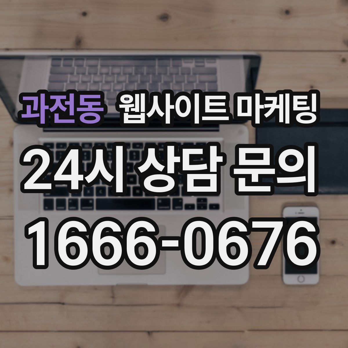 과전동 웹사이트 마케팅