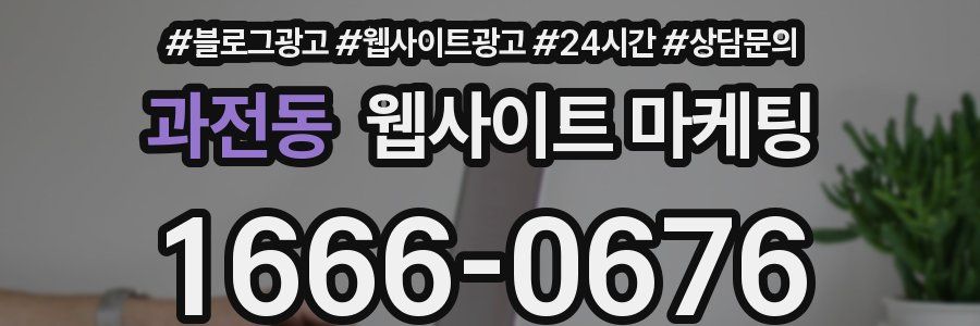 과전동 웹사이트 마케팅
