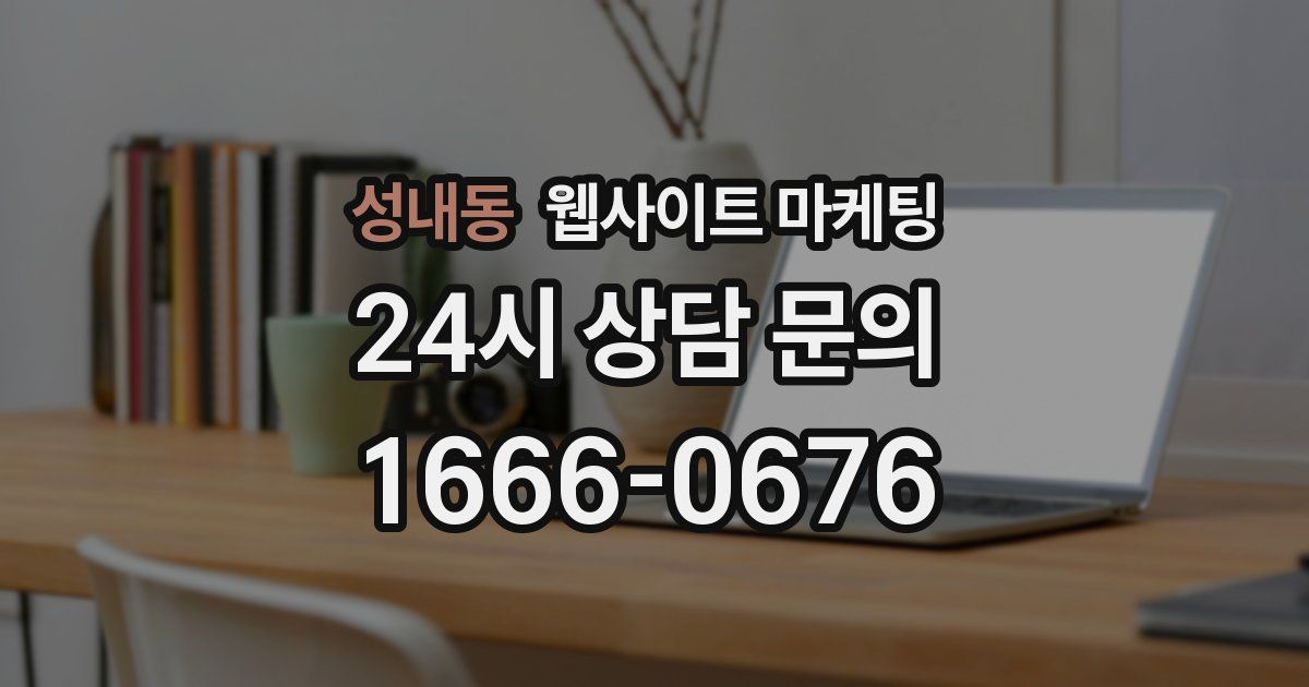 성내동 웹사이트 마케팅