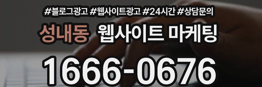 성내동 웹사이트 마케팅
