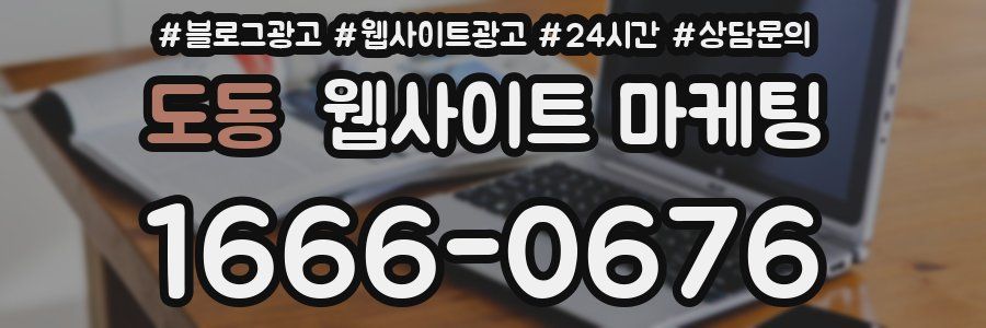 도동 웹사이트 마케팅