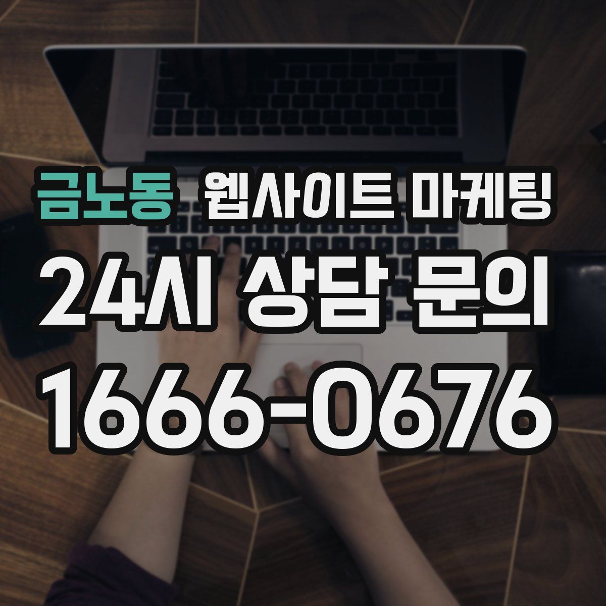 금노동 웹사이트 마케팅
