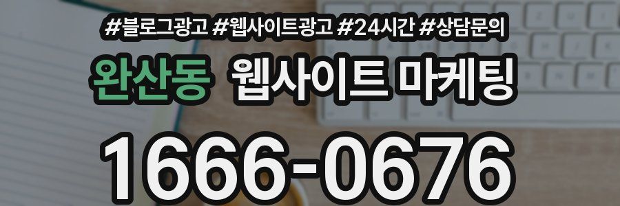 완산동 웹사이트 마케팅