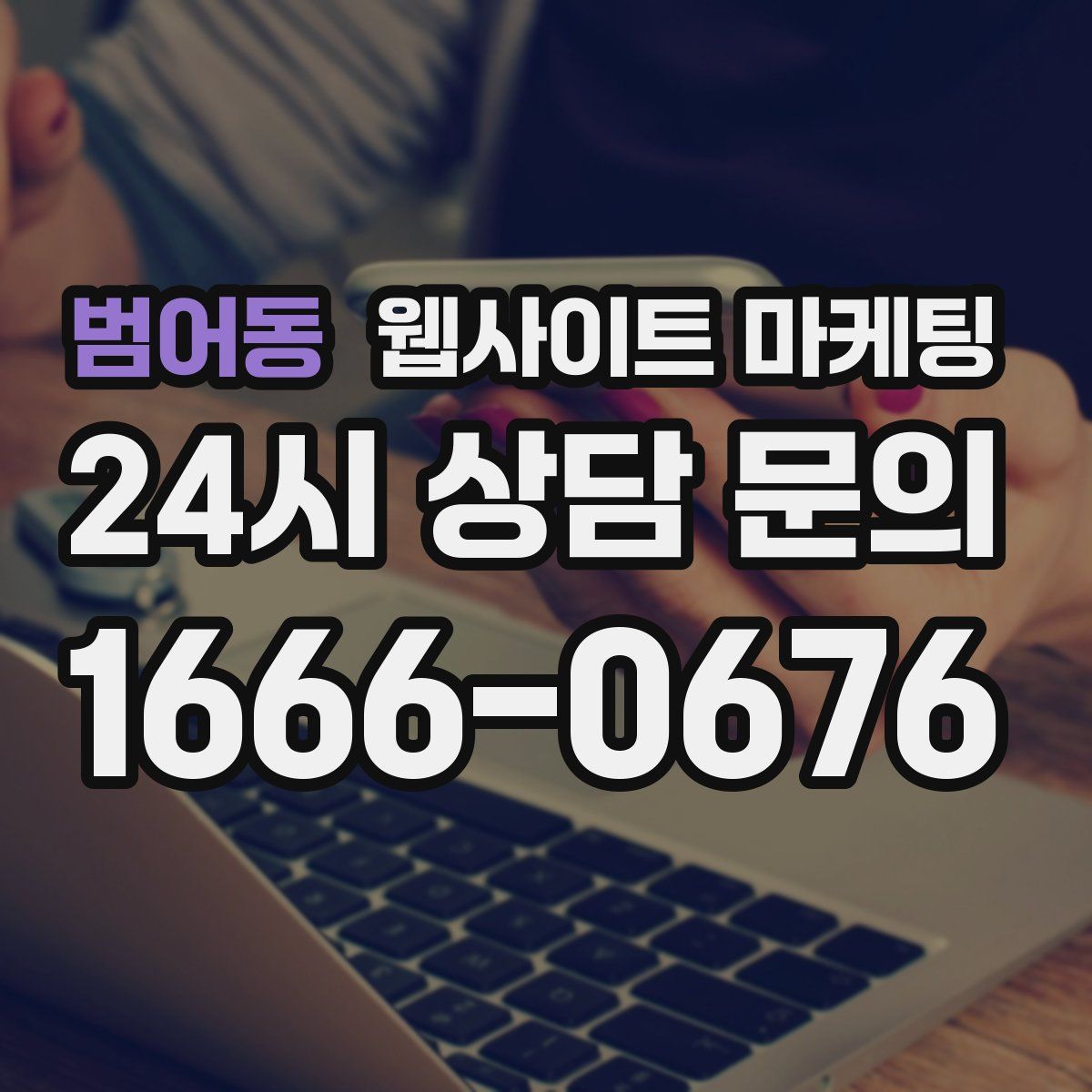 범어동 웹사이트 마케팅