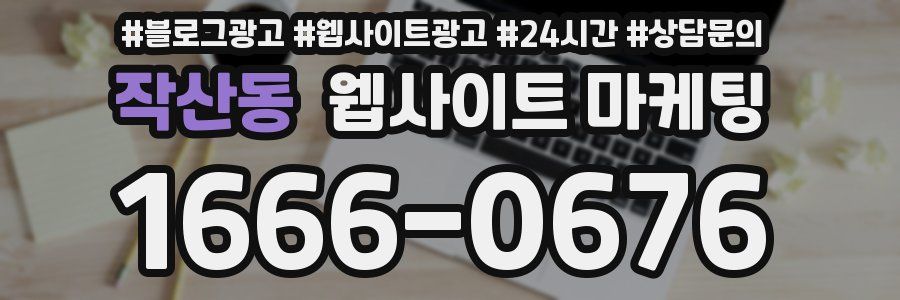 작산동 웹사이트 마케팅