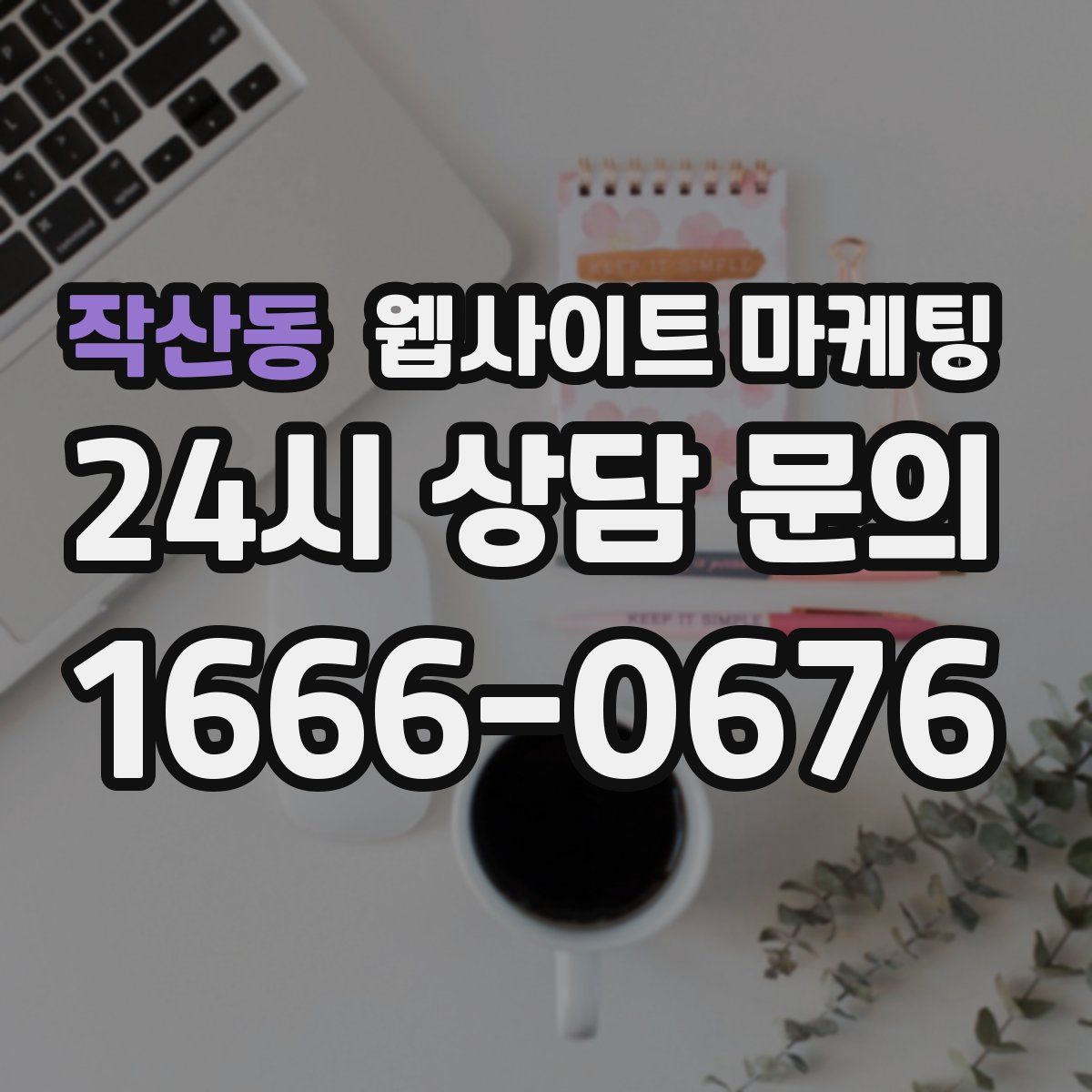 작산동 웹사이트 마케팅