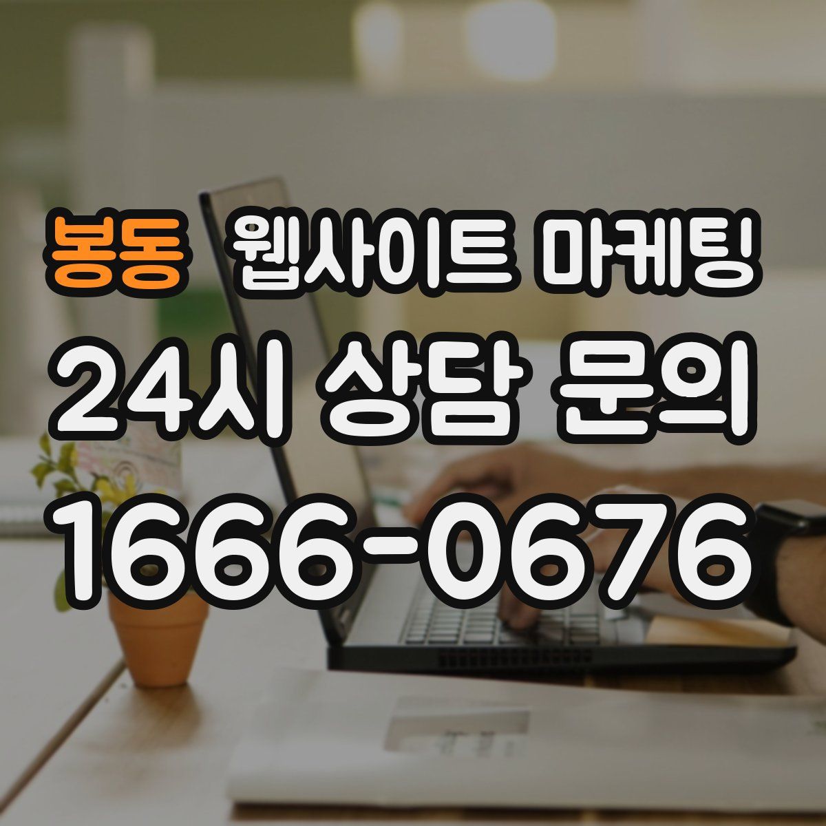 봉동 웹사이트 마케팅